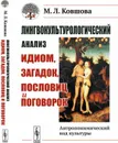 Лингвокультурологический анализ идиом, загадок, пословиц и поговорок. Антропонимический код культуры - М. Л. Ковшова