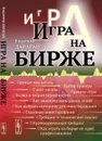 Игра на бирже - В. А. Дараган