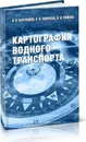 Картография водного транспорта - Каретников В.,Мокрозуб О.,Ефимов К.