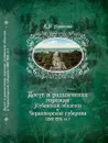 Досуг и развлечения горожан Кубанской области и Черноморской губернии (1861-1914 гг.) - Крюкова А.