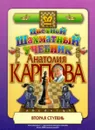 Цветной шахматный учебник Анатолия Карпова. Вторая ступень - А. Карпов