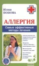 Аллергия. Самые эффективные методы лечения - Попова Ю.