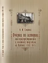 Очерки по истории книгораспростронения и книжной торговли на Кубани (1793-1917) - Слуцкий А.