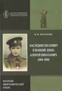 Наследник Цесаревич и Великий Князь Алексей Николаевич (1904-1918). Краткий биографический очерк - Хрусталев В.