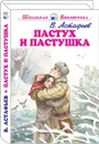 Пастух и пастушка - Астафьев В.