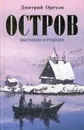 Остров. Рассказы о старцах - Орехов Д.