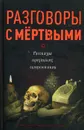 Разговоры с мертвыми. Рассказы приходских священников - В. М. Зоберн