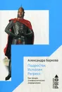 Подросток. Исполин. Регресс. Три лекции о мифологических универсалиях - Баркова А.