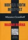 Когда боги молчат. Малая война - Михаил Соловьев