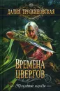 Времена цвергов - Трускиновская Д.