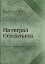 Интеграл Стильтьеса - В.И. Гливенко