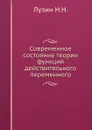 Современное состояние теории функций действительного переменного - Н.Н. Лузин