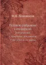 Полное собрание сочинений. Том 9. Служебные документы 1742-1765 гг. (Часть 1) - М. В. Ломоносов