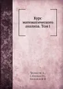 Курс математического анализа. Том I - А. Черкасов