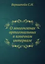 О многочленах ортогональных в конечном интервале - С.Н. Бернштейн