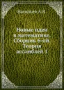 Новые идеи в математике. Сборник 6-ой. Теория ассамблей 1 - А.В. Васильев