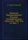 Известия Императорского Русского географического общества. 1908. Том 44. Вып. 5 - А.А. Достоевский