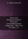 Известия Императорского Русского географического общества. 1906. Том 42. Вып. 2-3 - А.А. Достоевский