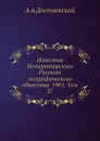 Известия Императорского Русского географического общества. 1901. Том 37 - А.А. Достоевский