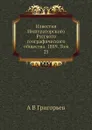 Известия Императорского Русского географического общества. 1889. Том 25 - А.В. Григорьев
