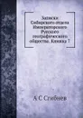 Записки Сибирского отдела Императорского Русского географического общества. Книжка 7 - А. С. Сгибнев