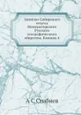 Записки Сибирского отдела Императорского Русского географического общества. Книжка 6 - А. С. Сгибнев