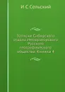 Записки Сибирского отдела Императорского Русского географического общества. Книжка 4 - И.С. Сельский