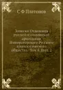 Записки Отделения русской и славянской археологии Императорского Русского археологического общества.  Том 8. Вып. 2 - С. Ф. Платонов