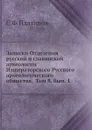 Записки Отделения русской и славянской археологии Императорского Русского археологического общества.  Том 8. Вып. 1 - С. Ф. Платонов