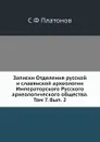 Записки Отделения русской и славянской археологии Императорского Русского археологического общества.  Том 7. Вып. 2 - С. Ф. Платонов