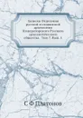 Записки Отделения русской и славянской археологии Императорского Русского археологического общества.  Том 7. Вып. 1 - С. Ф. Платонов