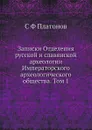 Записки Отделения русской и славянской археологии Императорского археологического общества. Том 1 - С. Ф. Платонов