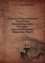 Записки Классического Отделения Императорского Русского Археологического общества. Том 6 - А.В. Адрианов