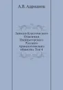 Записки Классического Отделения Императорского Русского Археологического общества. Том 4 - А.В. Адрианов