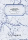 Записки Классического Отделения Императорского Русского Археологического общества. Том 3 - А.В. Адрианов