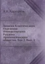 Записки Классического Отделения Императорского Русского Археологического общества. Том 2. Вып. 2 - А.В. Адрианов