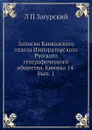 Записки Кавказского отдела Императорского Русского географического общества. Книжка 14. Вып. 1 - Л. П. Загурский