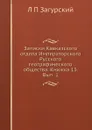 Записки Кавказского отдела Императорского Русского географического общества. Книжка 13. Вып. 1 - Л. П. Загурский