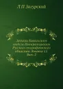 Записки Кавказского отдела Императорского Русского географического общества. Книжка 11. Вып. 2 - Л. П. Загурский