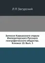 Записки Кавказского отдела Императорского Русского географического общества. Книжка 10. Вып. 3 - Л. П. Загурский