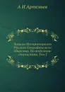 Записки Императорского Русского Географического общества. По отделению статистики. Том 2 - А.И. Артемьев