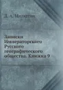 Записки Императорского Русского географического общества. Книжка 9 - Д. А. Милютин
