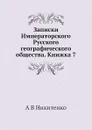 Записки Императорского Русского географического общества. Книжка 7 - А.В. Никитенко