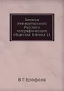Записки Императорского Русского географического общества. Книжка 11 - В.Г. Ерофеев