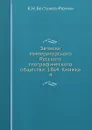 Записки Императорского Русского географического общества. 1864. Книжка 4 - К. Н. Бестужев-Рюмин