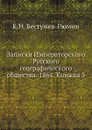 Записки Императорского Русского географического общества. 1864. Книжка 3 - К. Н. Бестужев-Рюмин