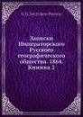 Записки Императорского Русского географического общества. 1864. Книжка 2 - К. Н. Бестужев-Рюмин