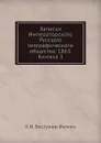 Записки Императорского Русского географического общества. 1863. Книжка 3 - К. Н. Бестужев-Рюмин