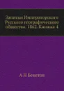 Записки Императорского Русского географического общества. 1862. Книжка 4 - А. Н. Бекетов