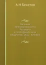 Записки Императорского Русского географического общества. 1862. Книжка 1 - А. Н. Бекетов